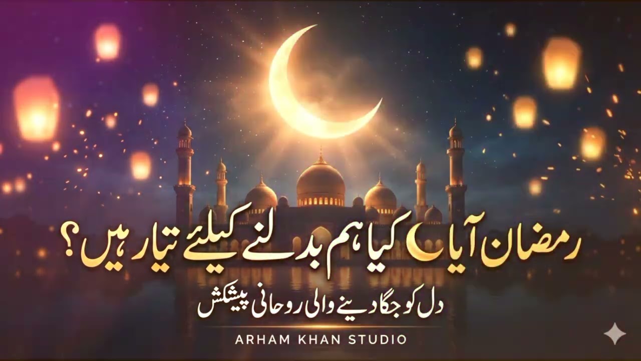 رمضان آیا 🌙 Are You Ready to Change? | Heart Touching Nasheed 2026