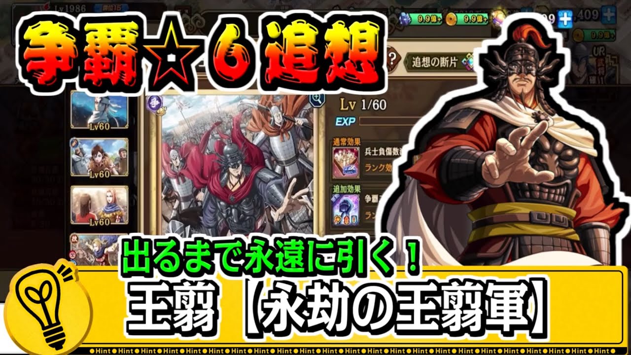 【争覇☆６追想‼】王翦の追想が出るまで引く‼【#キングダム乱-kingdom】