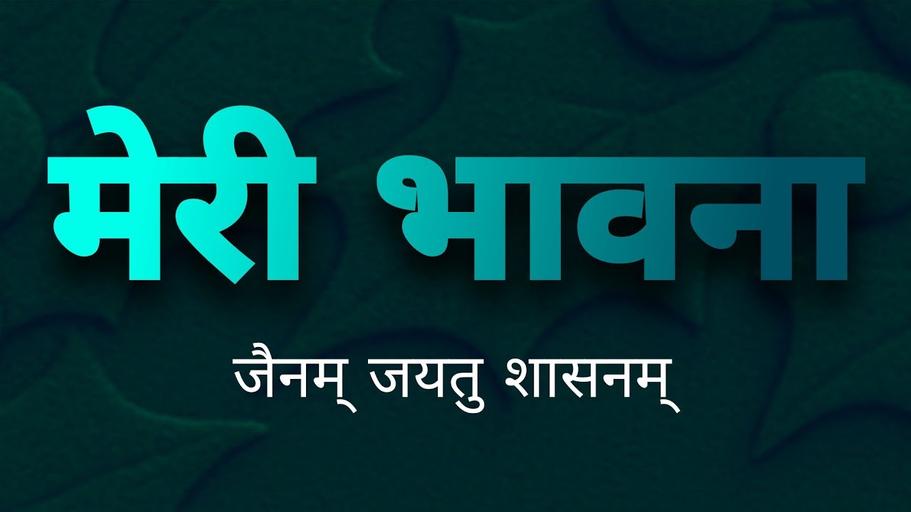 मेरी भावना | जैन स्तुति | Jain दर्शन | Original Voice | 