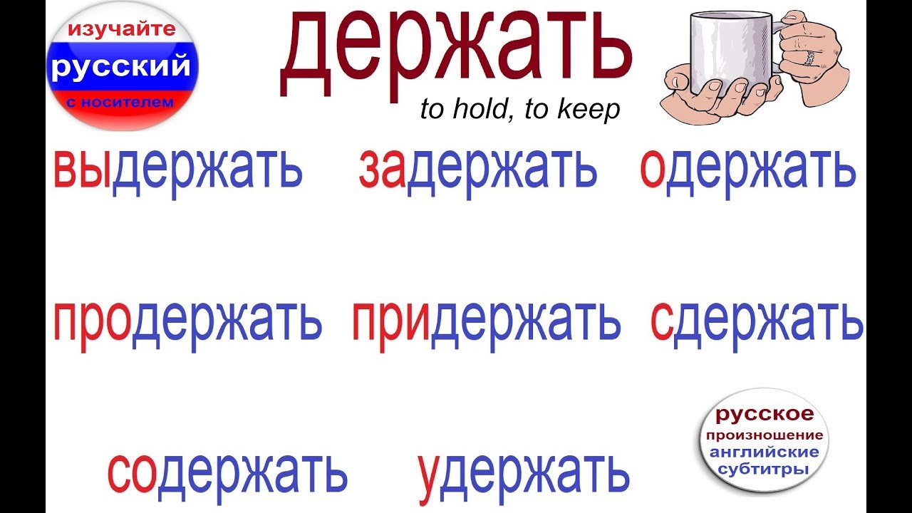 № 314  ДЕРЖАТЬ