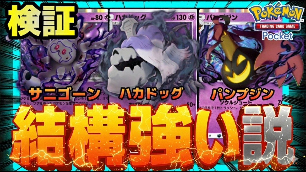 【ポケポケ】ハカドッグの結論構成、結構強い説を検証。