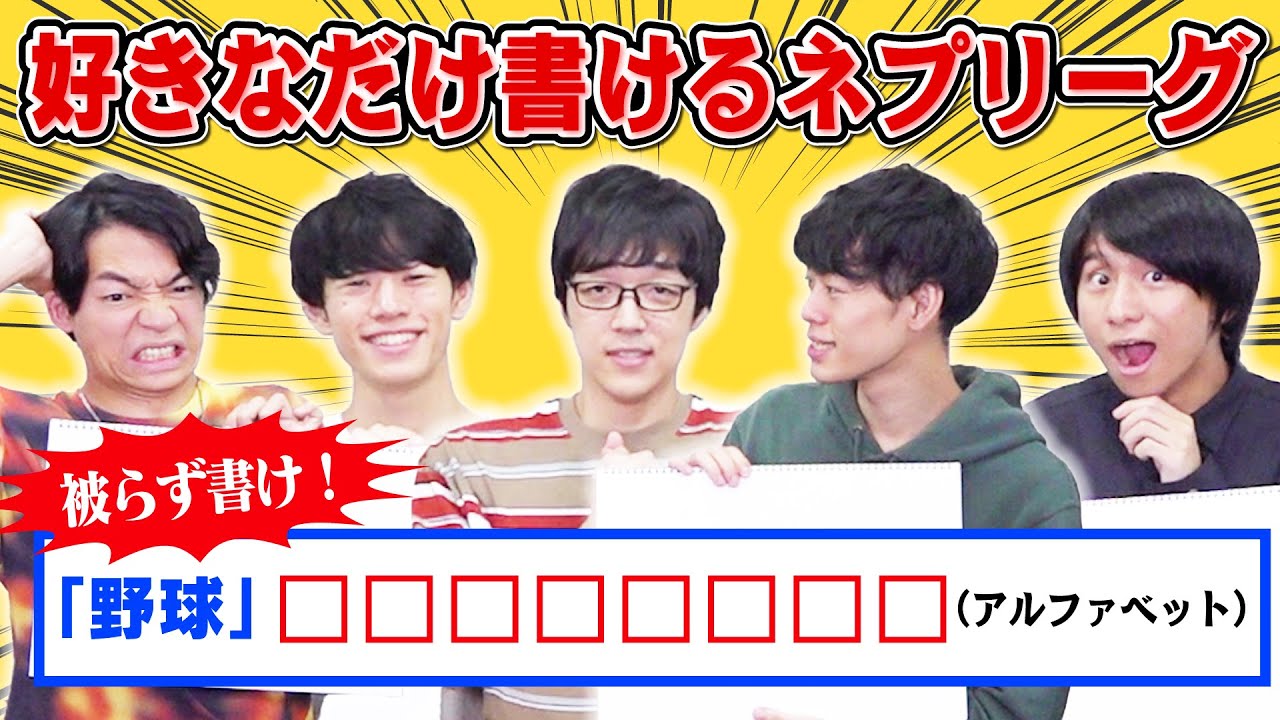 【心理戦】好きなだけ書いていいけどかぶったら減点されるネプリーグ