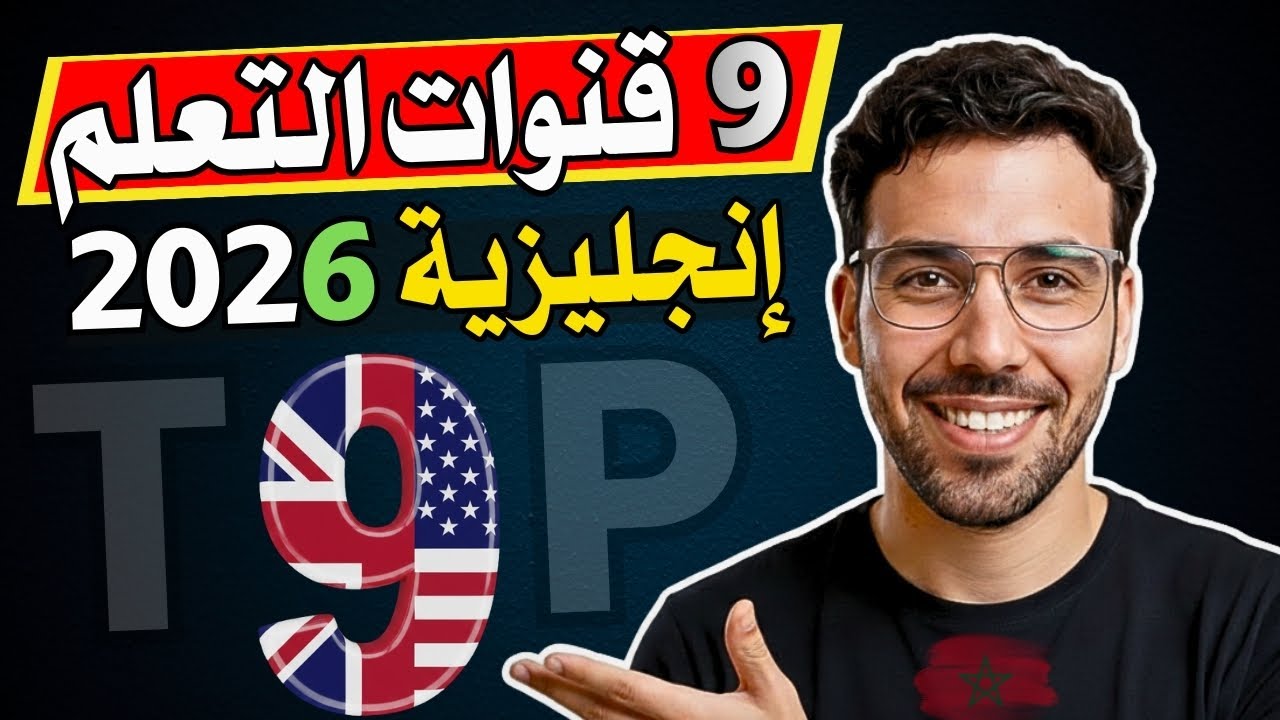أفضل قنوات لتعلم اللغة الإنجليزية 2026 | غاتغنيك على أي كورس مدفوع