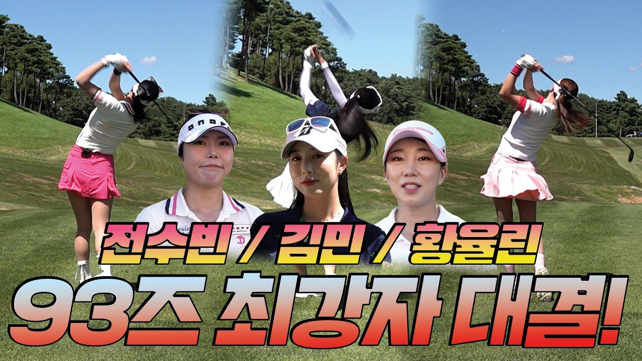 ⛳🔥김민 프로 vs 전수빈 프로 vs 황율린 프로🔥자존심을 건 #필드 대결 | MC 윤석민 프로 EP1⛳