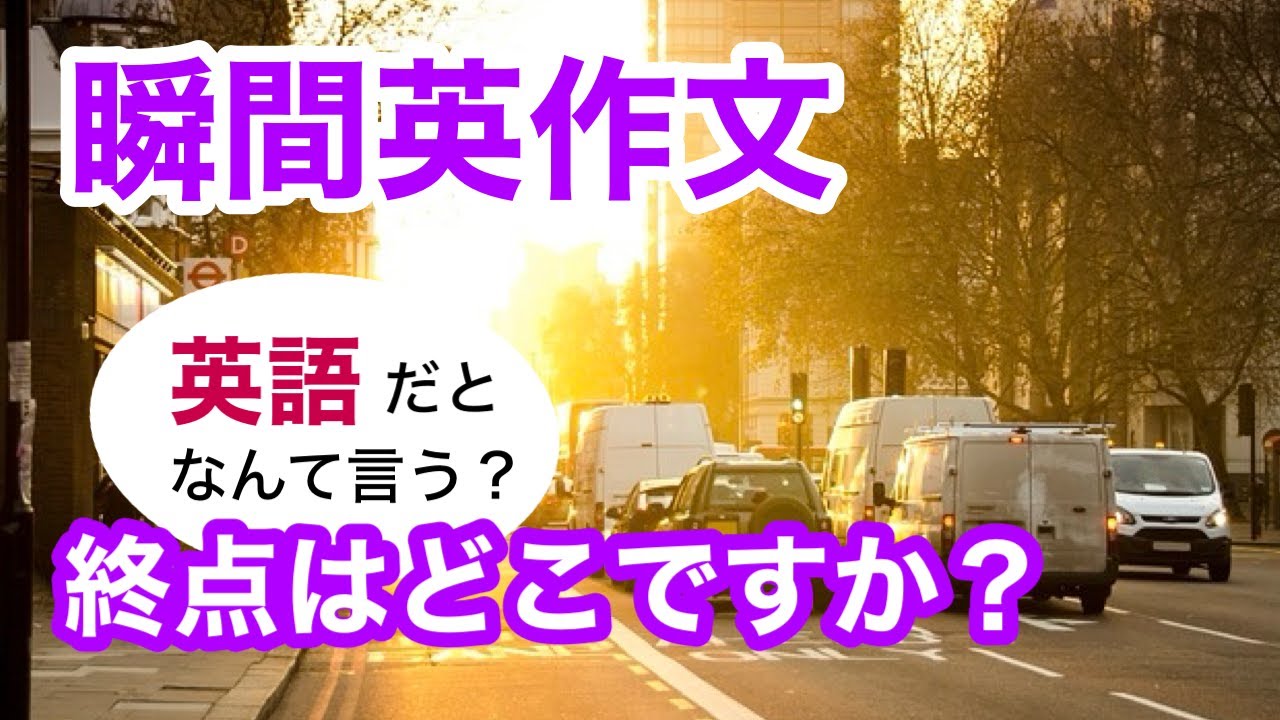 瞬間英作文313　英会話「終点はどこですか？」英語リスニング聞き流し