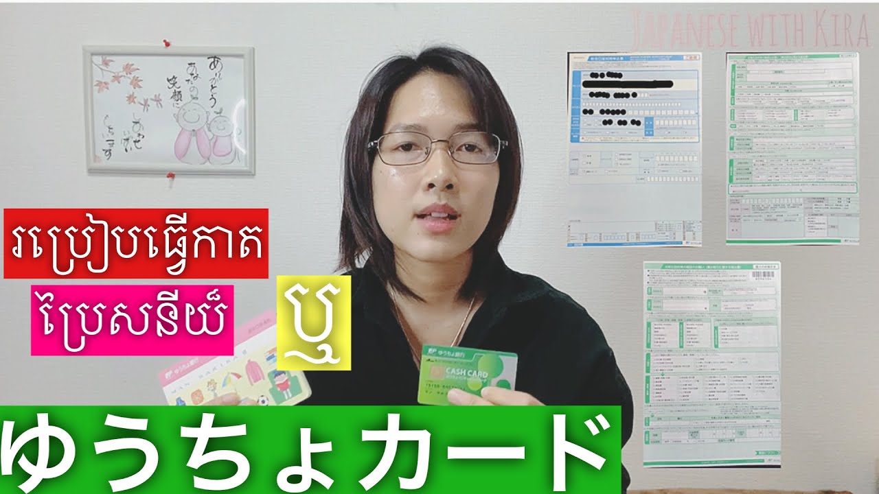 រប្រៀបធ្វើកាតប្រៃសនីយ៏ ឬ ゆうちょカード　how to make ゆうちょカード　in Japan