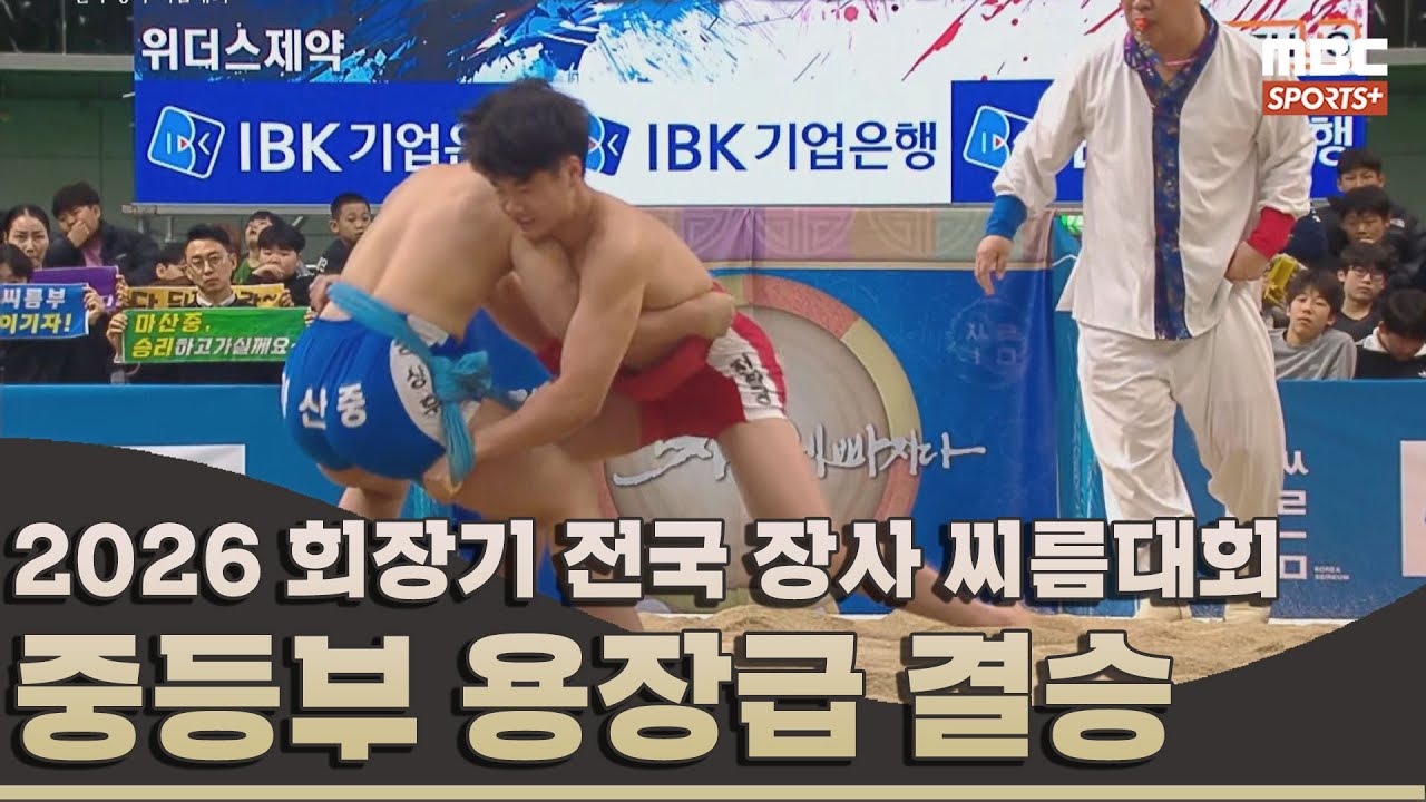 [결승전 다시보기] 중등부 용장급(75kg 이하) 결승전 I 2026 회장기 전국 장사 씨름대회 I 2026.03.12 방송 korea ssireum