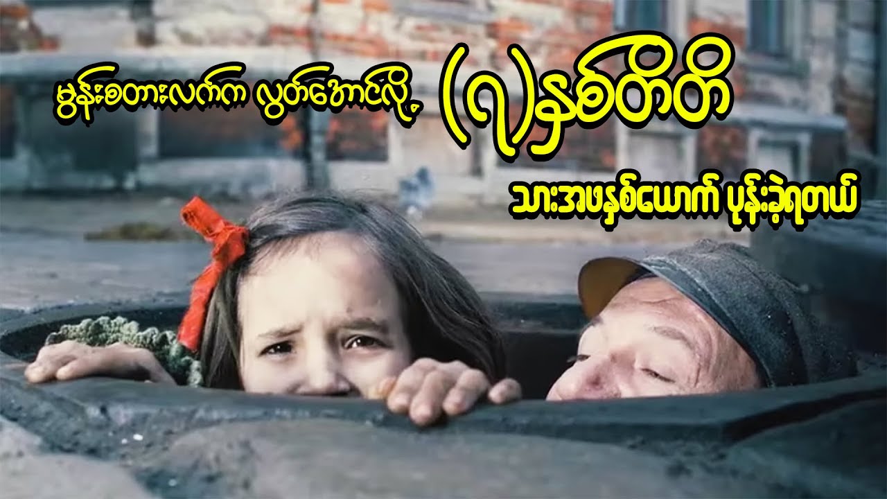 သားအဖနှစ်ယောက် မွန်းစတားလက်က လွတ်အောင်လို့ (၇)နှစ်တိတိ ပုန်းနေခဲ့ရသောအခါ