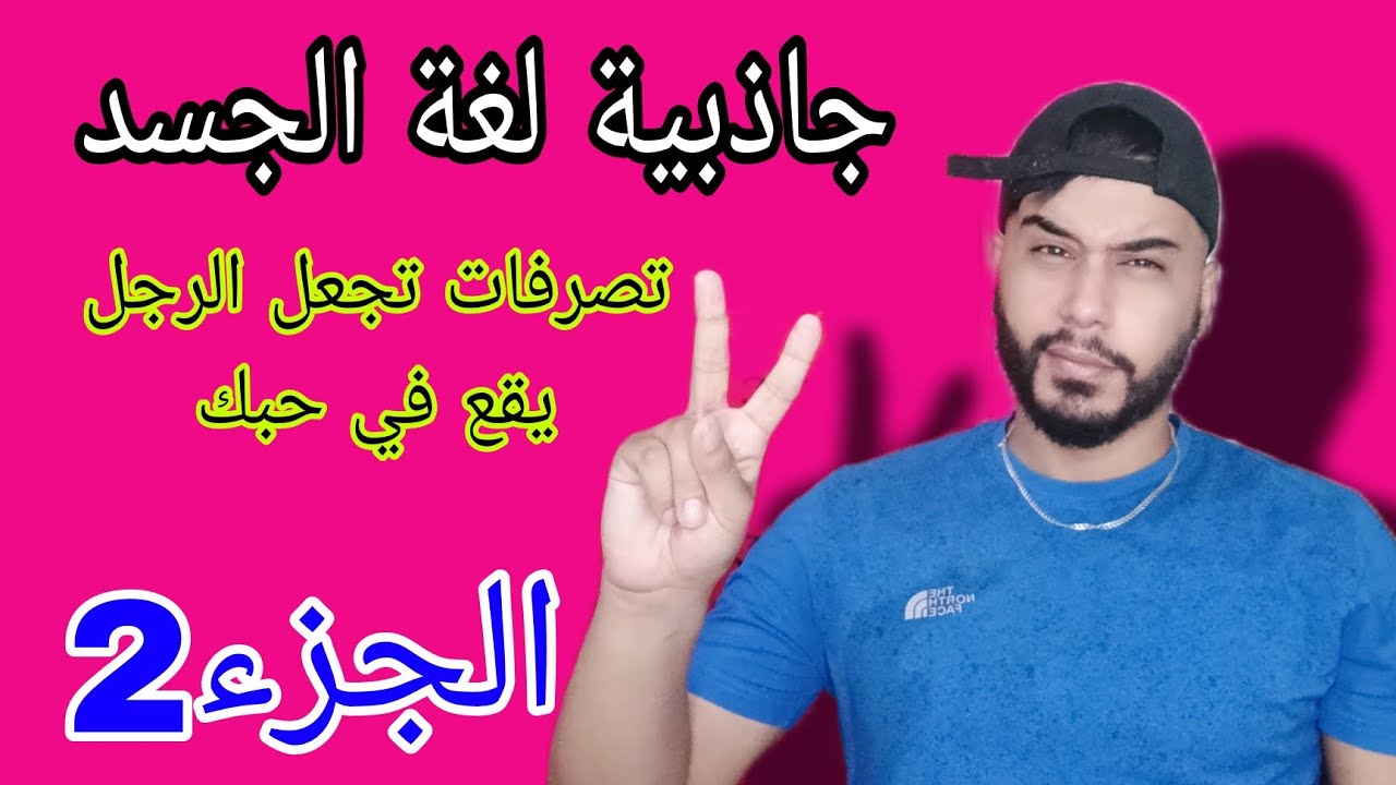 جاذبية لغة الجسد عند المرأة.. تصرفات تجعل الرجل يحبك (الجزء2)