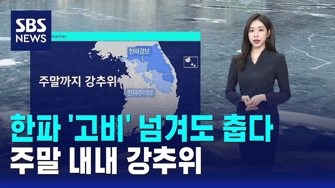 [날씨] 한파 '고비' 넘겨도 춥다…주말 내내 강추위 / SBS