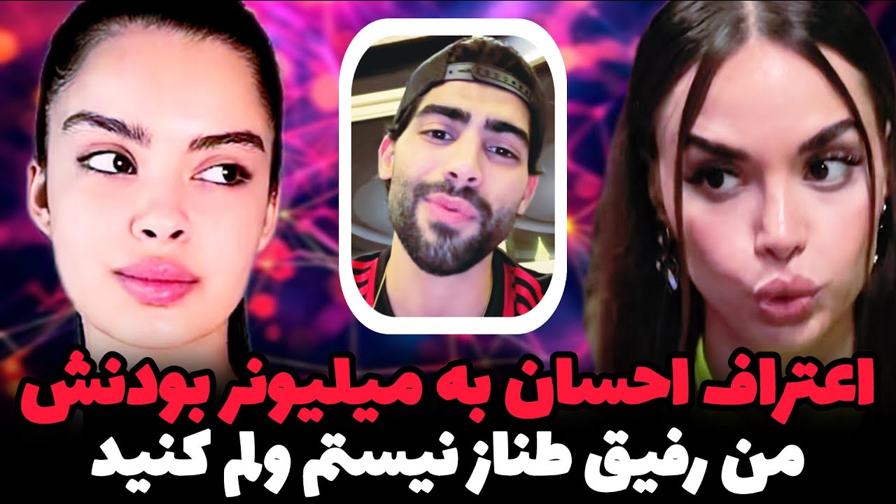 اعتراف احسان به میلیونر بودنش🤑، عصبانیت شدید آیدا از موضوع رفاقتش با طناز