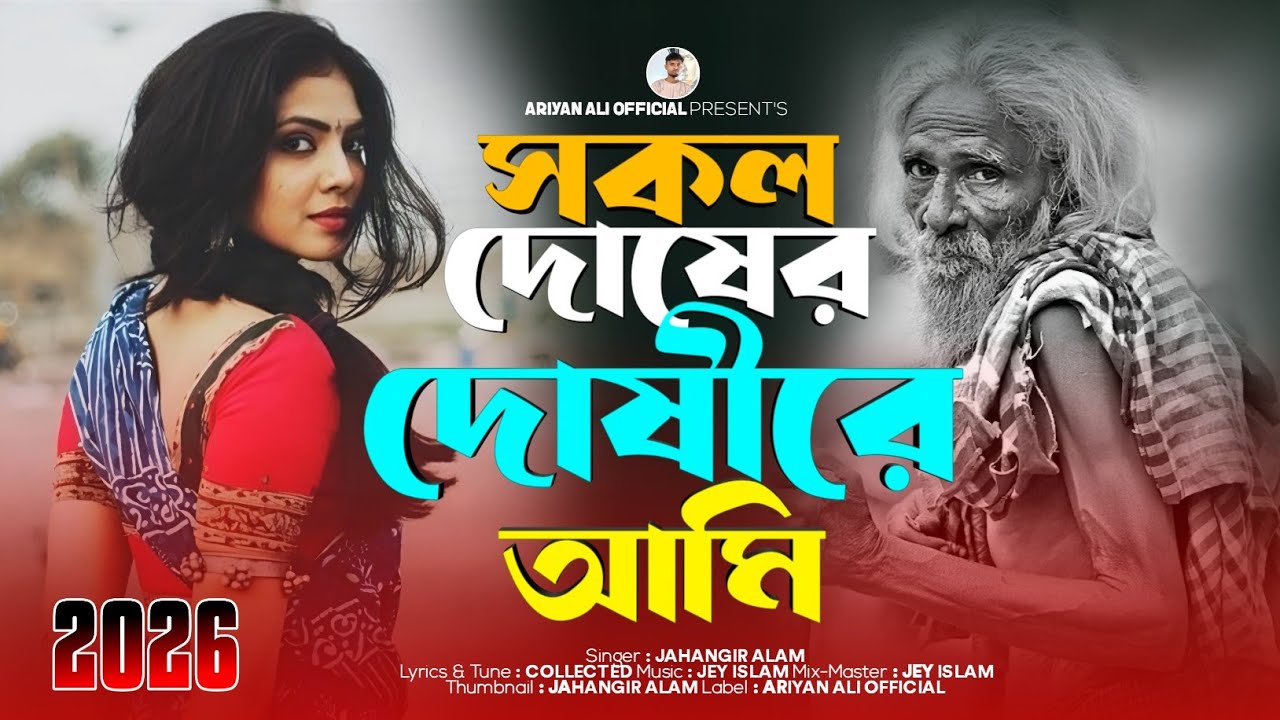 সকল দোষের দোষীরে আমি😭Shokol Dosher Doshire Ami🔥Jahangir Alam💔Bangla Biched Gaan | TikTok Viral Song
