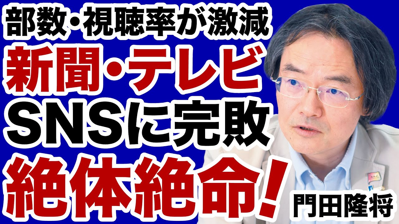 【門田隆将】SNSに完全敗北した新聞・テレビ「絶体絶命」の危機【デイリーWiLL】