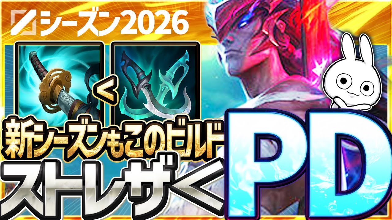 新シーズンもヨネはこのビルドが最強!? 2650Gで最強になるPDが強過ぎる・・・[League of Legends]