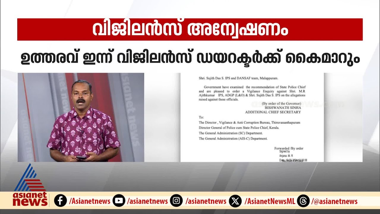 ADGPക്കെതിരായ അന്വേഷണം: ഉത്തരവ് ഇന്ന് വിജിലൻസ് ഡയറക്ടര്&zwj;ക്ക് കൈമാറും | ADGP Ajithkumar