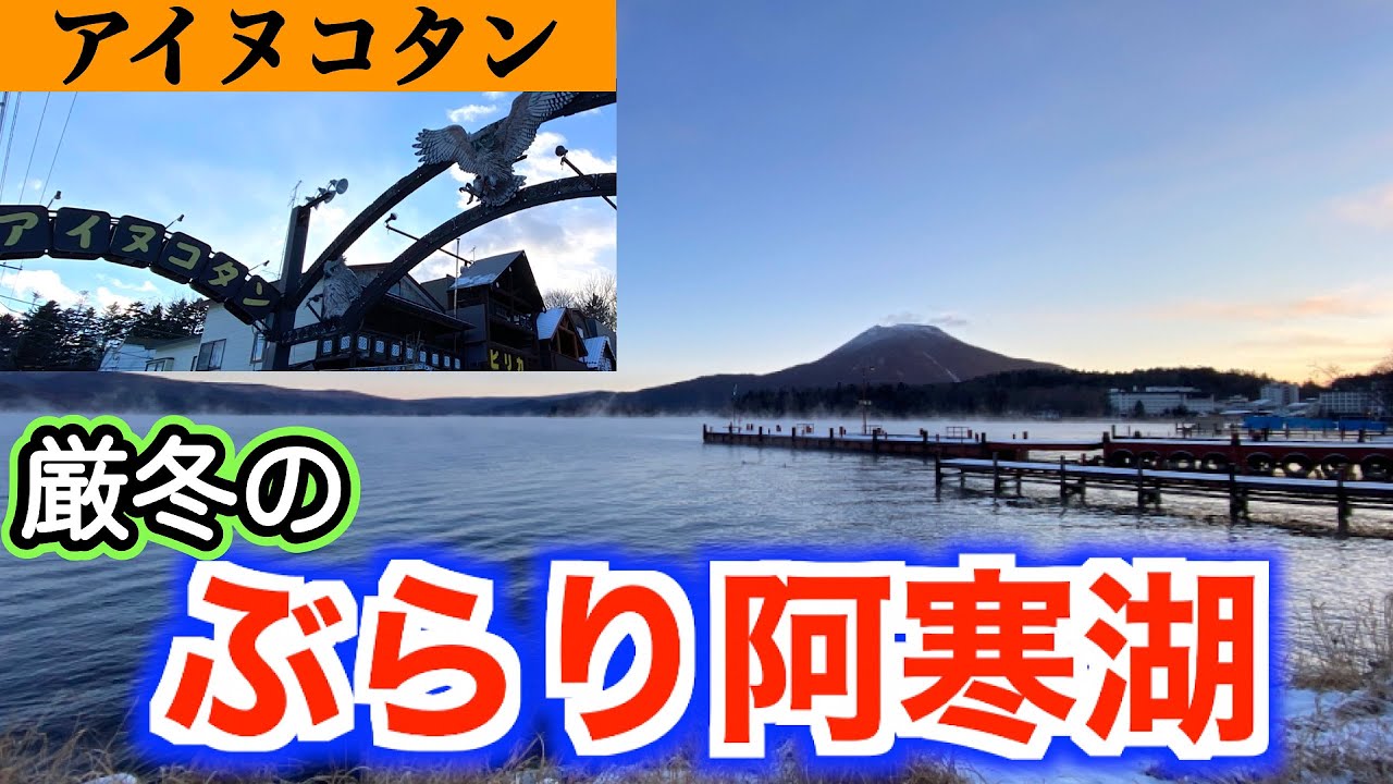 【阿寒湖完全ガイド】ぶらり阿寒湖　阿寒湖近辺の観光＆グルメを紹介❗️　阿寒湖名物ボッケとは？　アイヌ文化が蔓延るアイヌコタンを散策