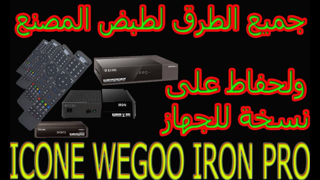 جميع الطرق لضبط المصنع  cline ولحفاط على نسخة للجهاز icone ironpro