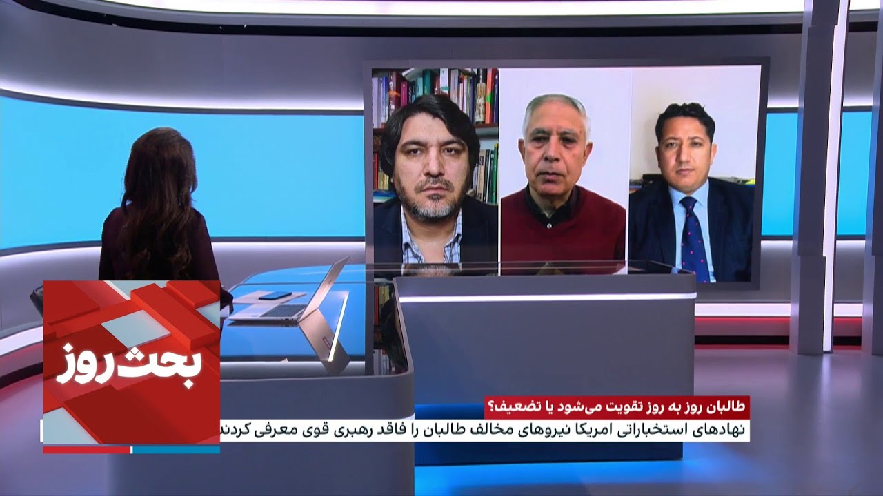 بحث روز: افغانستان در چشم‌انداز استخباراتی امریکا