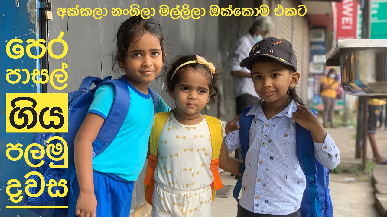 පෙර පාසල් ගිය පලමු දවස 🌸🌻| Highway International Homagama 🇱🇰