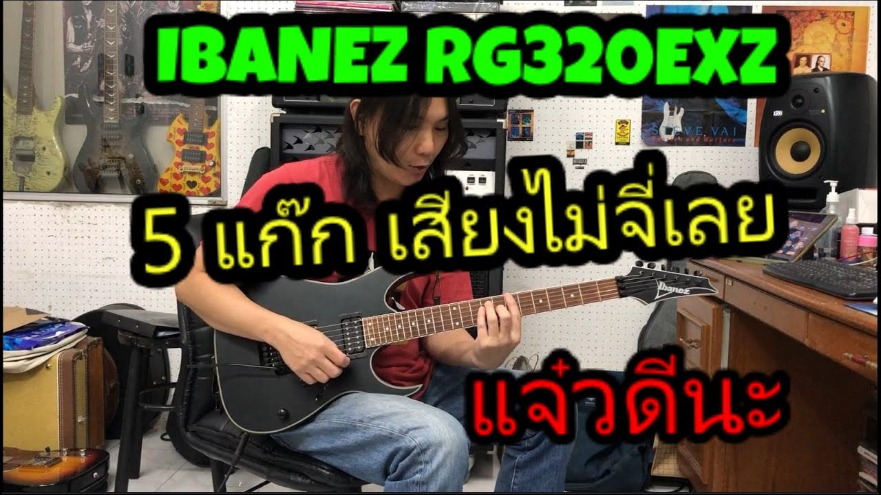 รีวิวกีตาร์ไฟฟ้า Ibanez RG320EXZ Electric Guitar