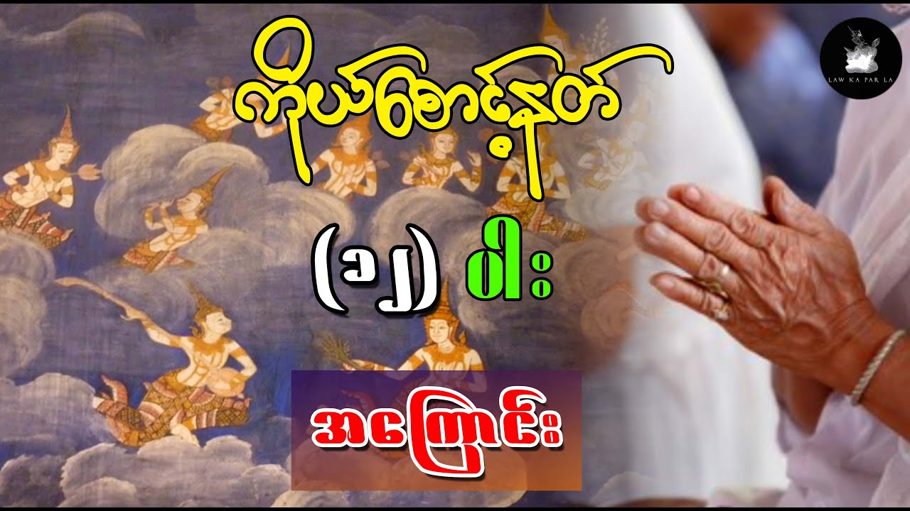 ကိုယ်စောင့်နတ် (၁၂) ပါး အကြောင်း