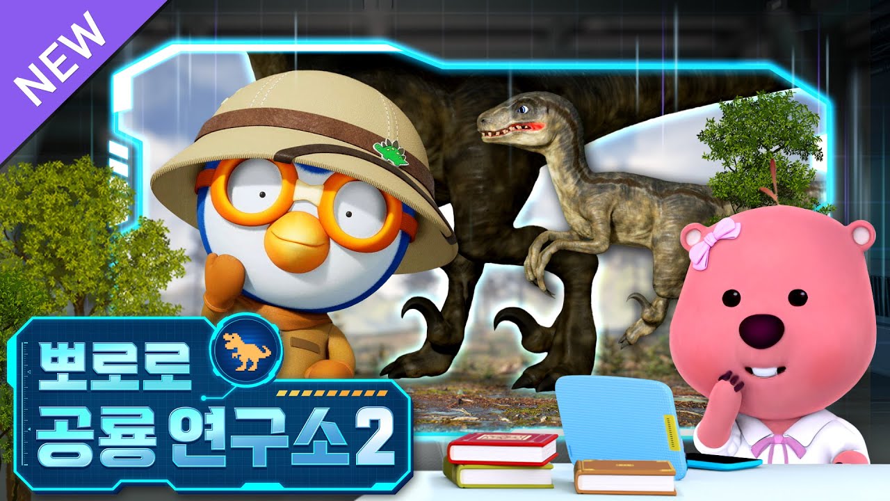 뽀로로 공룡연구소2🔎 | 2화 강력한 발톱, 데이노니쿠스 | 공룡 박사들 모여라! 뽀로로와 함께하는 공룡 탐구 | 뽀로로 공룡대모험