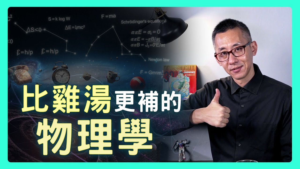 人生卡關了？所有答案，其實早就都寫在「物理學」裡！讀《物理才是最好的人生指南》| 思想實驗室 Video Podcast ep53：ft.盛威