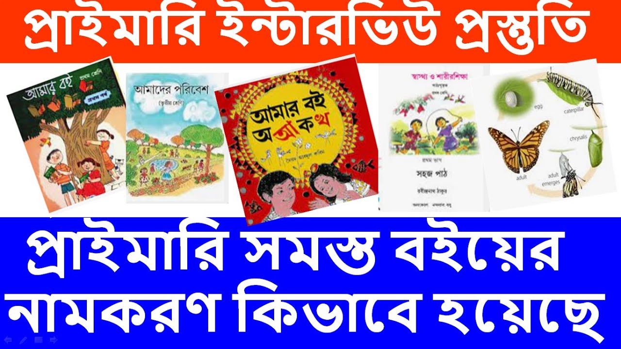 প্রাথমিকের সমস্ত বইয়ের নামকরণ আমার বই/ বাটারফ্লাই /উইংস /আমার গণিত/ কুটুম কাটাম /মজারু interview
