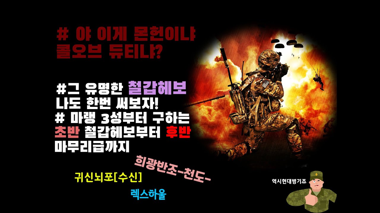 [MHWI] 몬스터 헌터 철갑헤보 초반 ~ 마무리 커스텀 소개