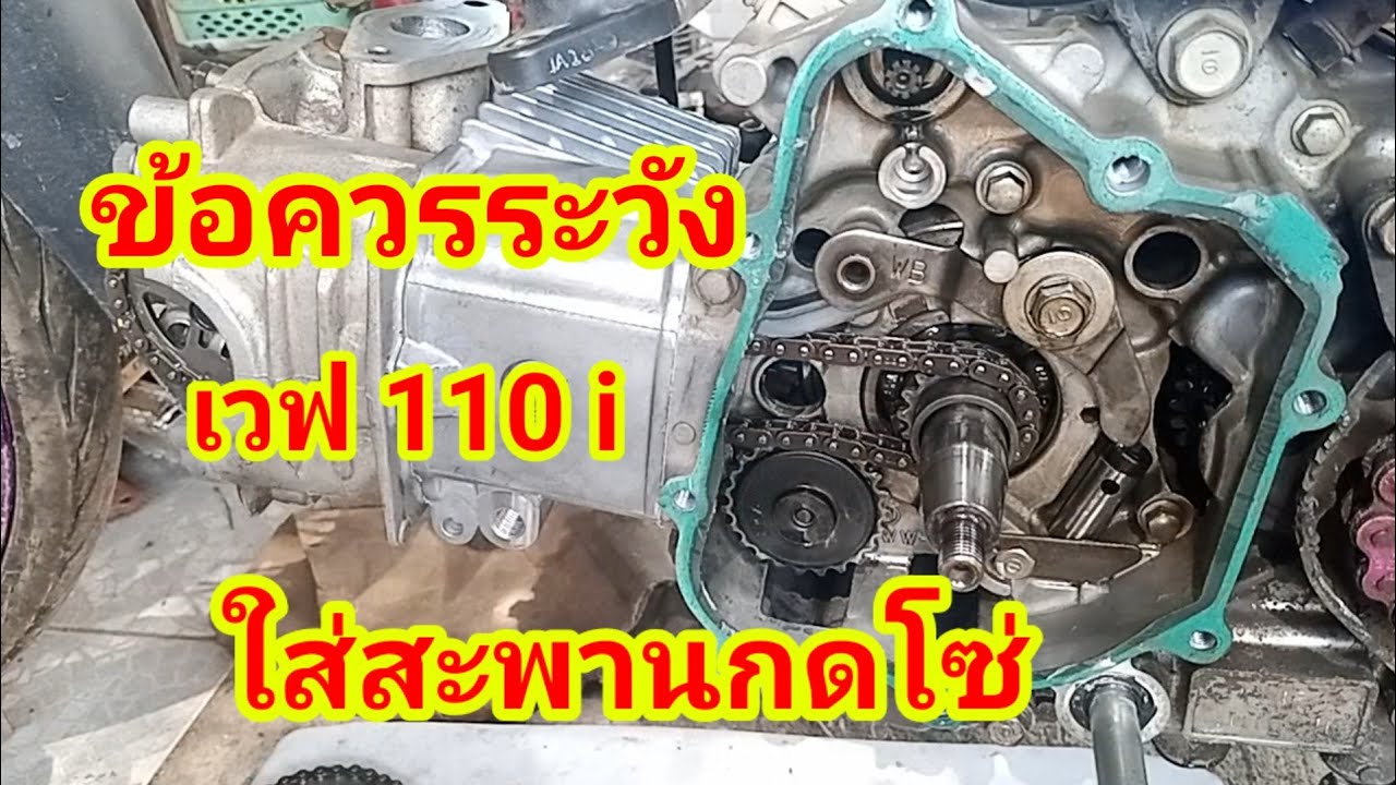 ใส่สะพานกดโซ่ เวฟ110i. แก้ปัญหาโซ่ราวลิ้นดัง ยางอุดกระบอกดันโซ่ใช้ของเดิม