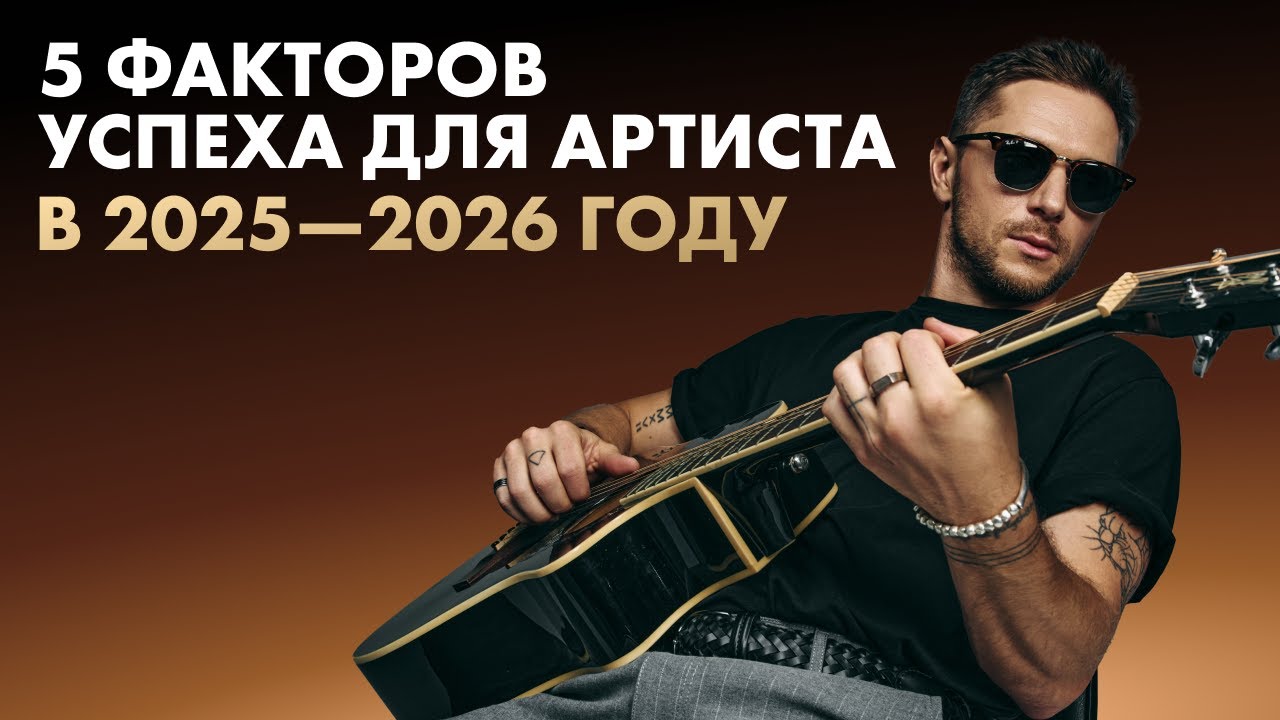 КАК ВЫСТРЕЛИТЬ АРТИСТУ В 2025-2026 ГОДУ