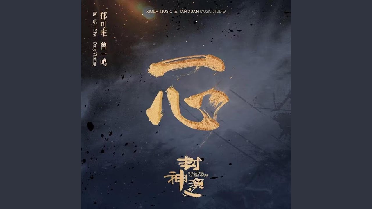 一心