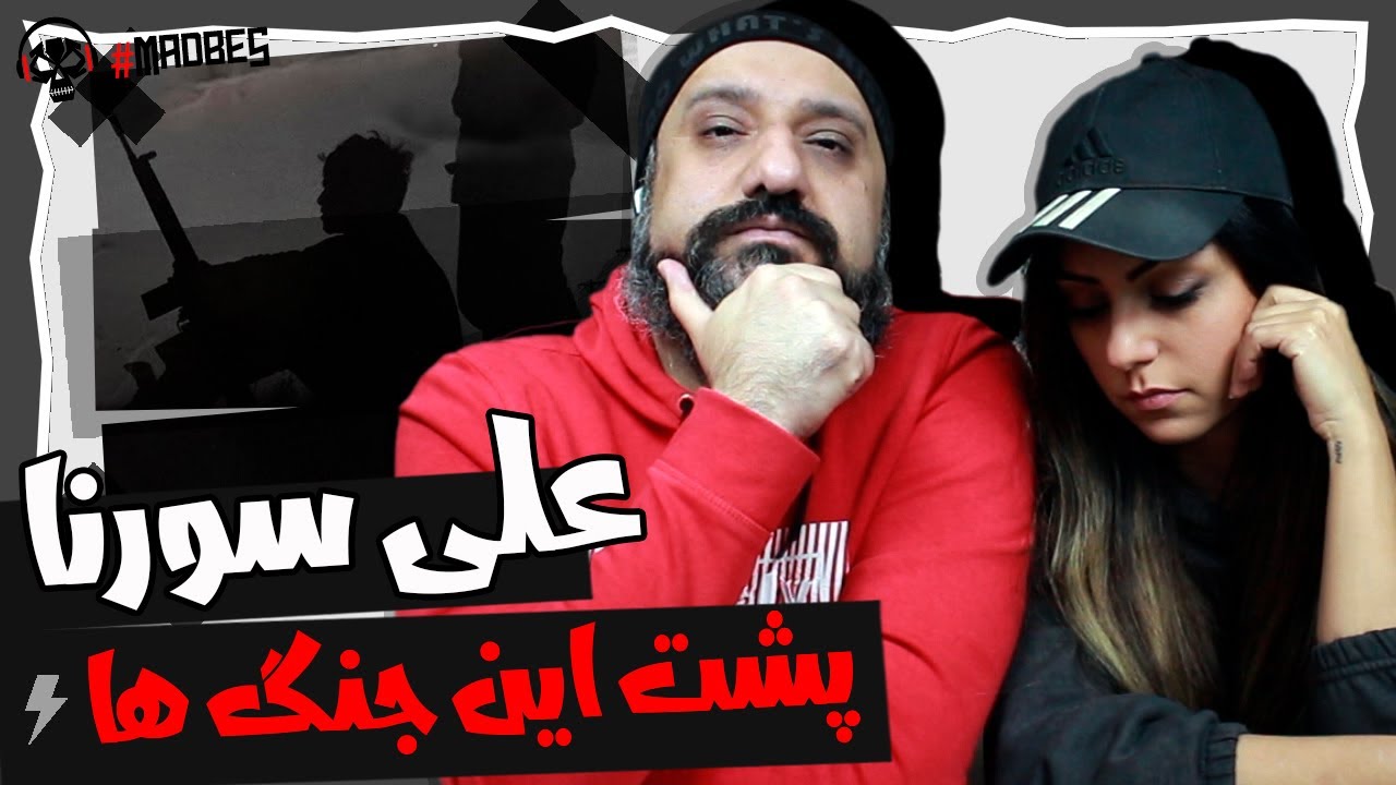 Ali Sorena Poshte In Jangha Reaction ری اکشن پشت این جنگ ها علی سورنا