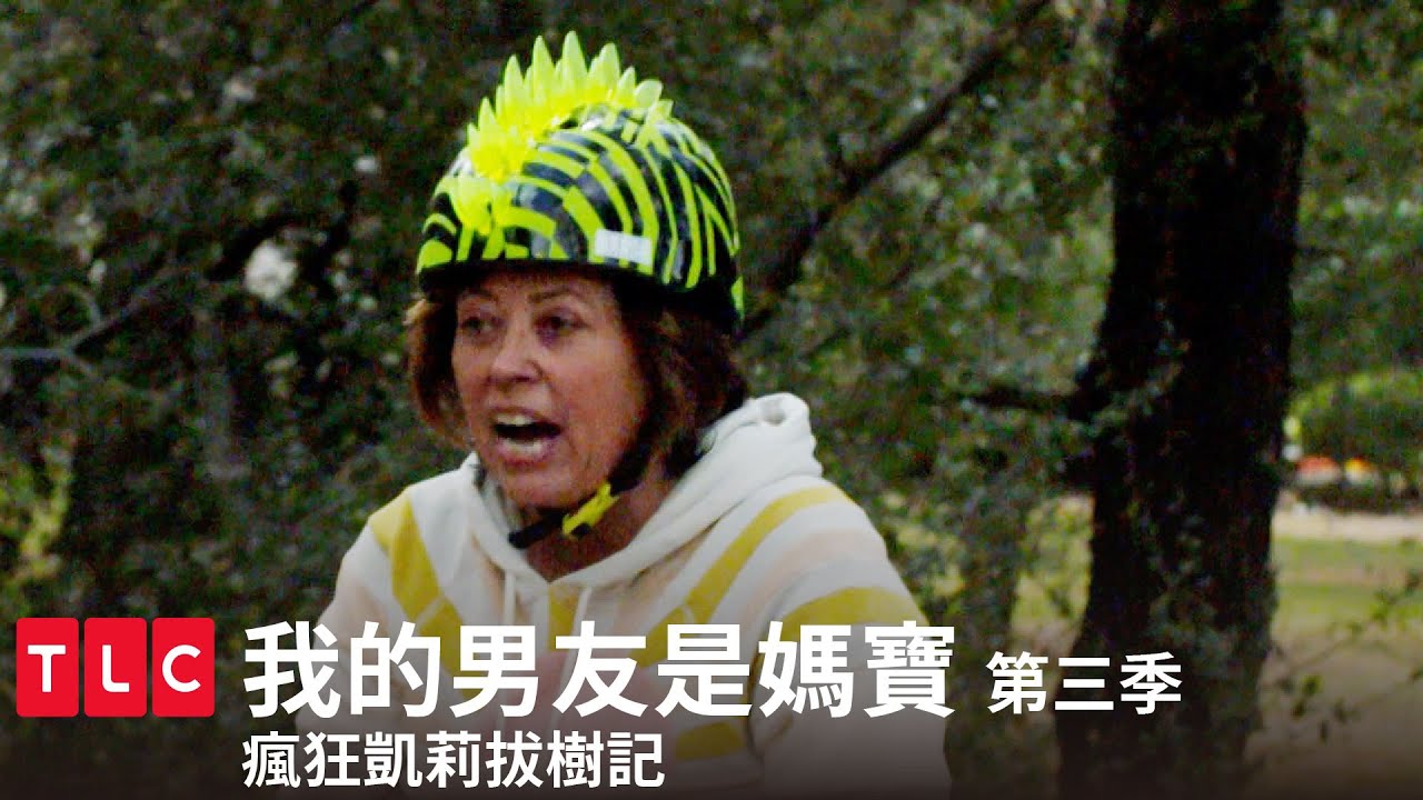 《我的男友是媽寶》瘋狂婆婆出任務：拔掉一棵樹，收到！｜TLC 特別版｜第三季 第四集｜TLC旅遊生活頻道