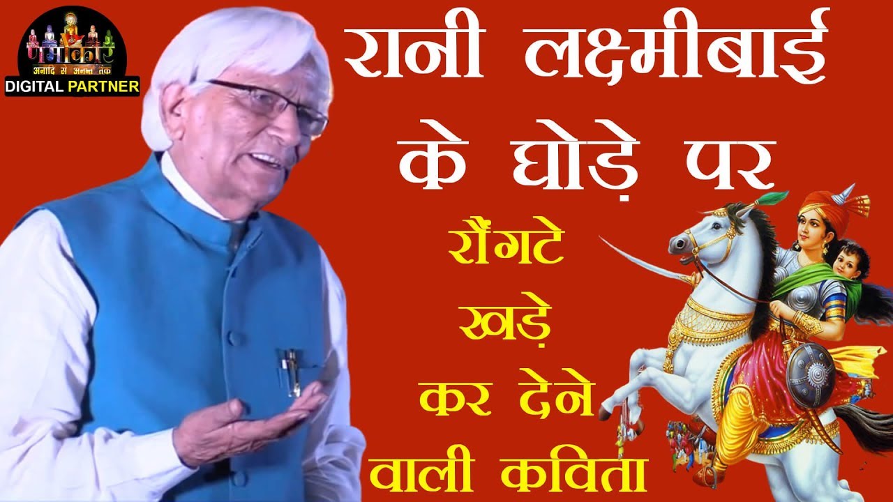 रानी लक्ष्मीबाई के घोड़े पर रौंगटे खड़े कर देने वाली कविता - Balveer Singh Karun Ji | #NamokarChannel