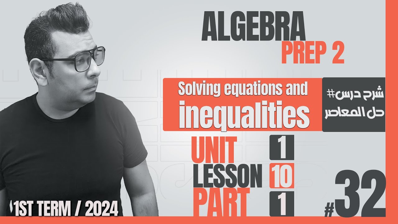 Math | Prep 2 | Algebra | Lesson 10 | Solving equations and inequalities #كتاب_المعاصر
