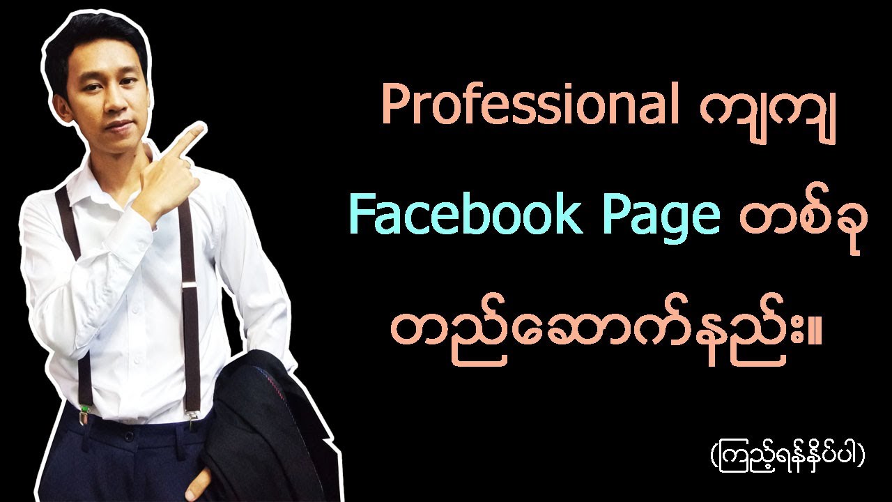 Facebook Page တစ်ခုတည်ဆောက်နည်း