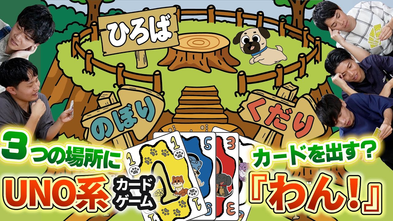 【ボドゲプレイ】ムーブさんの新作『わん！』が頭を悩ます新しいUNOで面白すぎた！ゲムマ2025秋出展！