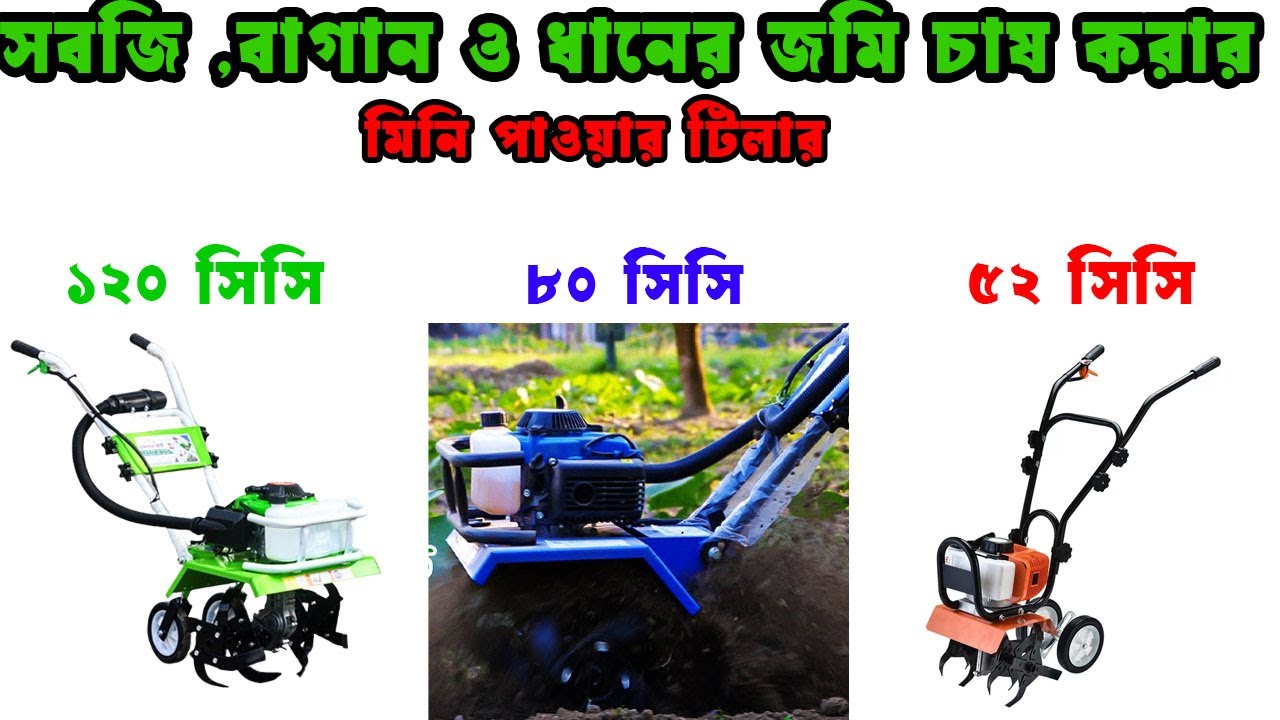 ৫২ সিসি, ৮০ সিসি ,১২০ সিসি মিনি পাওয়ার টিলিার | All mini tiller price in Bangladesh I