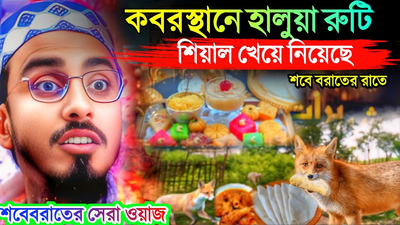 কবরস্থানে হালুয়া রুটি গোস্ত শিয়ালে খেয়ে নিল।সবেবরাতের রাতের ওয়াজ। পীরজাদা মাহফুজুল্লাহ হুসায়েনী