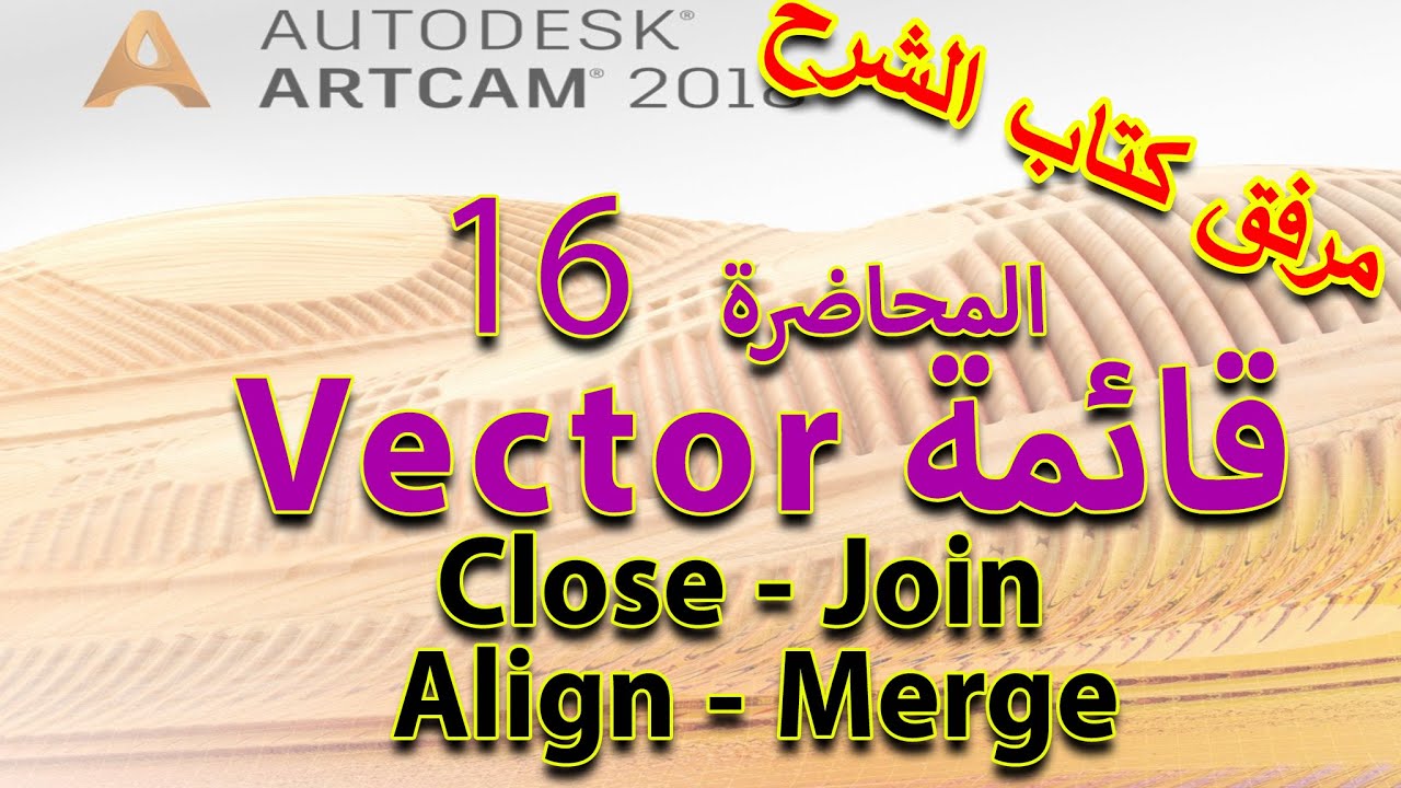 16:  قائمة Vector - أداوات Close - Join - Align - Merge - تعليم أرت كام Artcam 2018