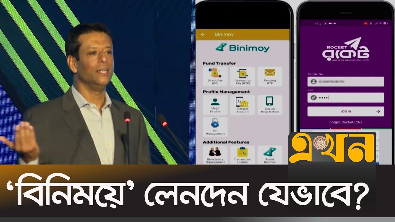 এখন টাকা পাঠানো যাবে বিকাশ থেকে রকেটে, রকেটে থেকে বিকাশে | Binimoy app | latest News | Ekhon TV
