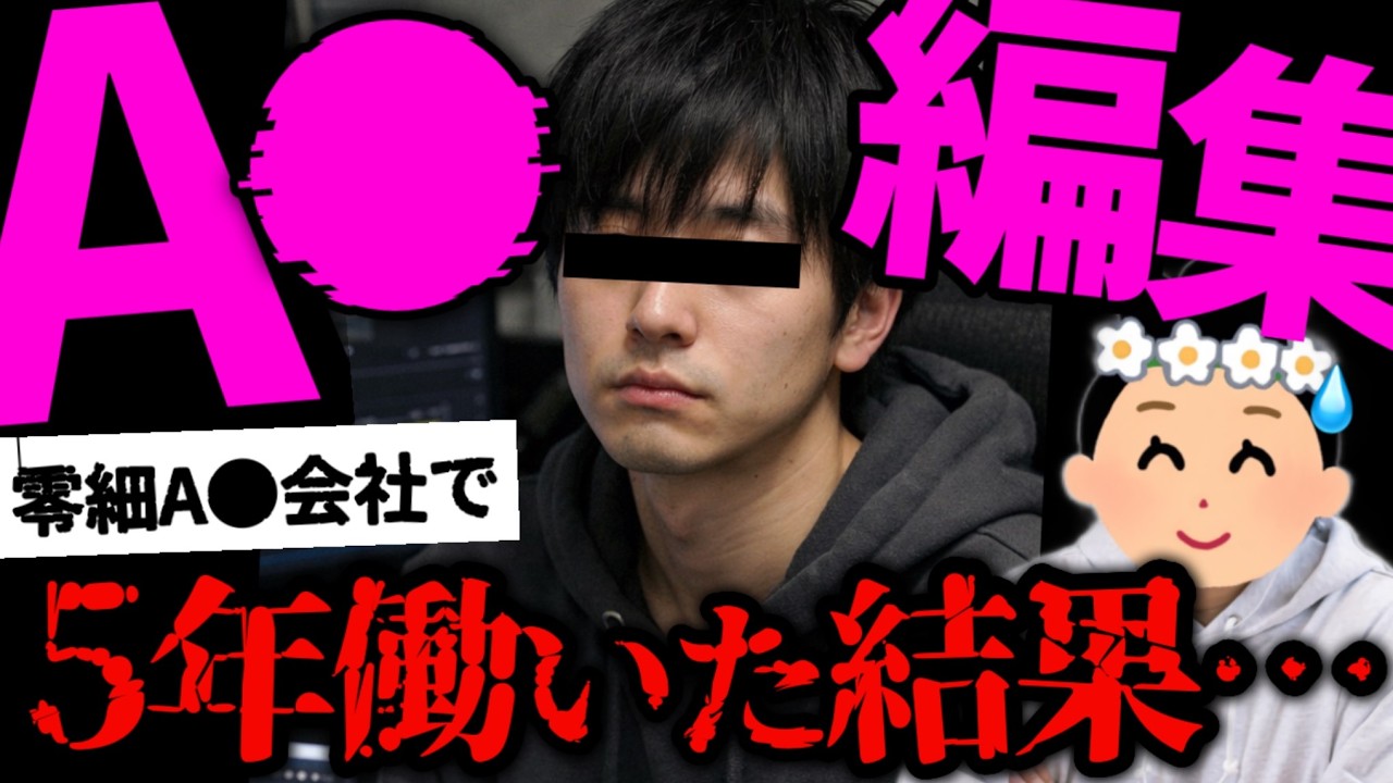 【A●会社辞めた】詳細は動画を見てください【62人目】