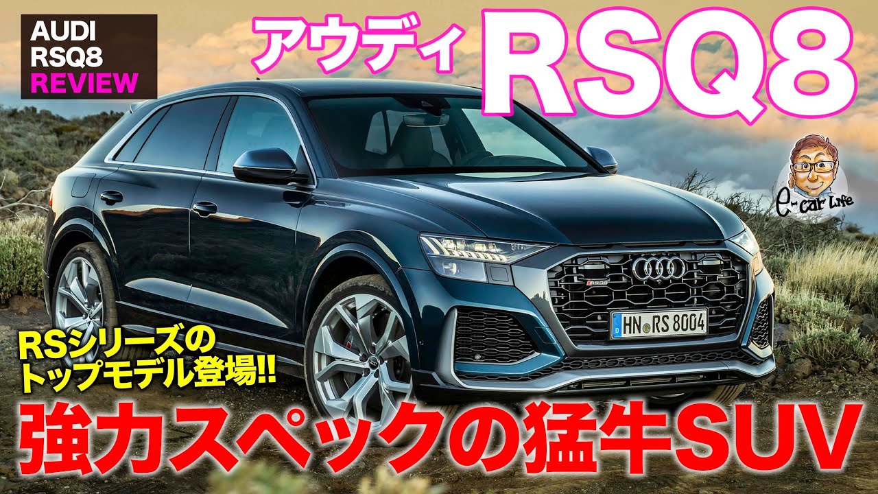 アウディ RS Q8 【車両レビュー】これぞアウディ版ウルス!! 4リッターV8ターボ搭載の猛牛SUVが登場!! AUDI RSQ8 E-CarLife with 五味やすたか