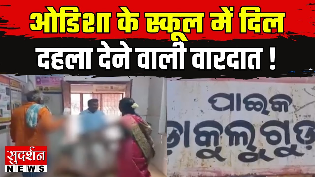 Odisha Fire In School: ओडिशा के स्कूल में दिल दहला देने वाली वारदात | Breaking News