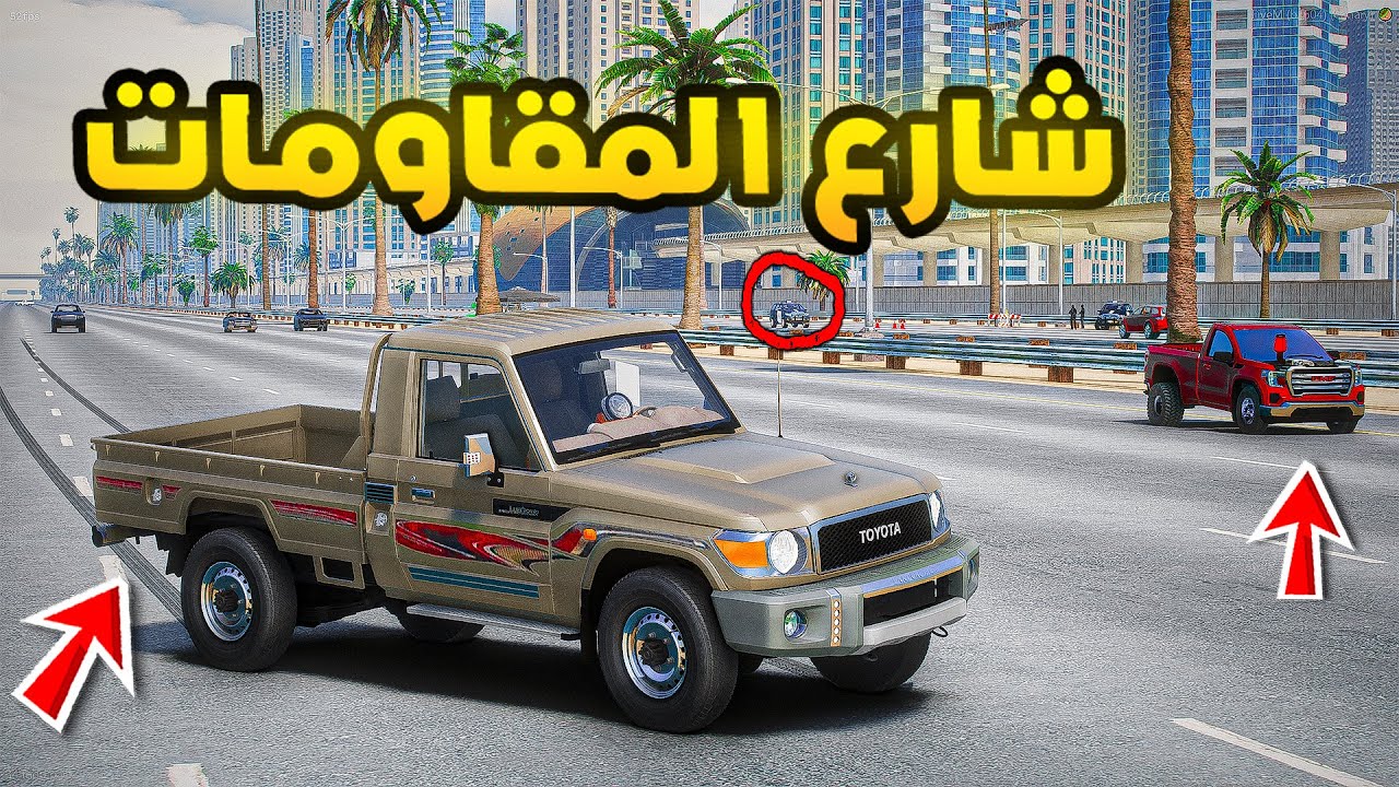 شارع المقاومات🔥🔥| فلم قراند GTA V