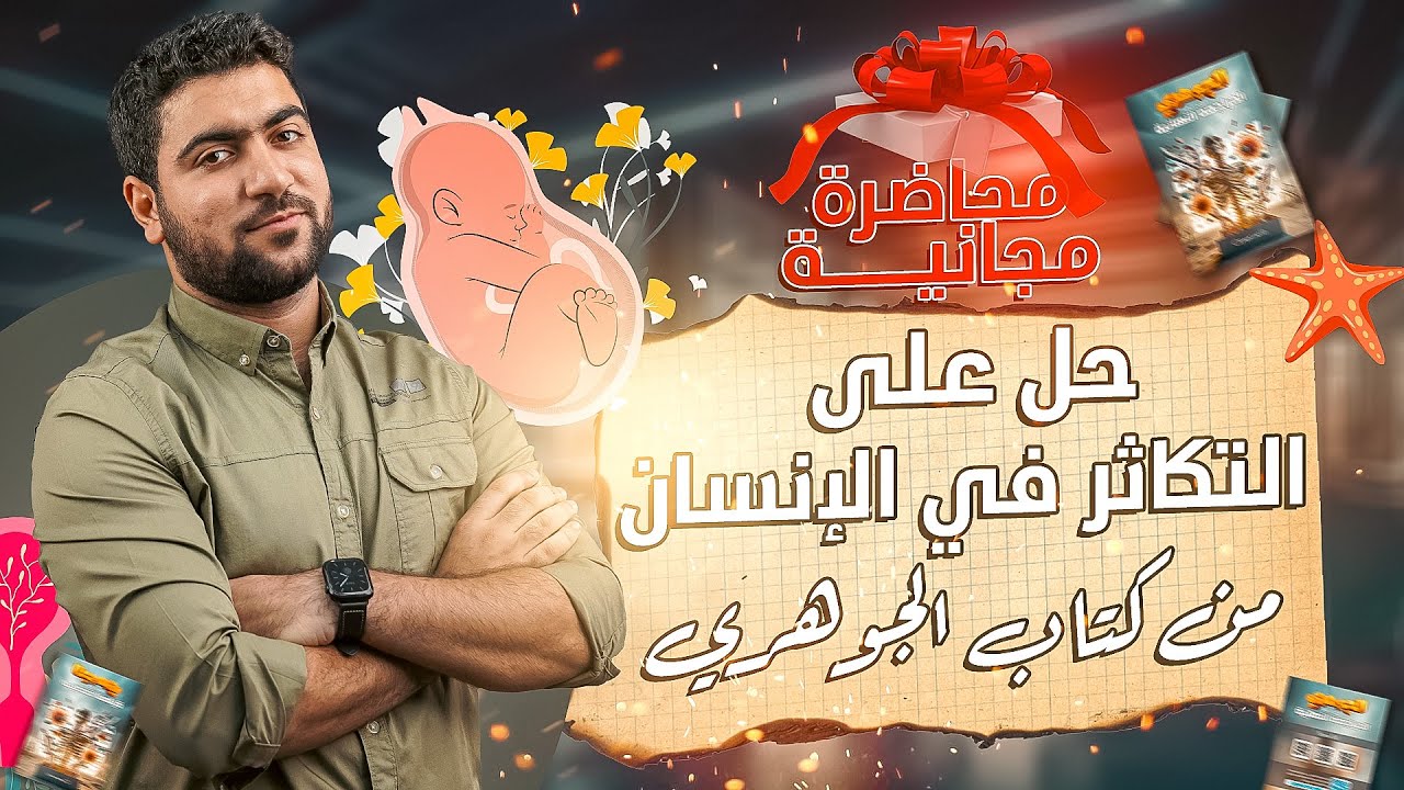 مراجعة وحل على فصل التكاثر في الإنسان من كتاب الجوهري 👌 (محاضرة مجانية🎁)