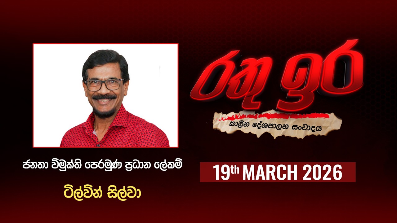 🔴 Live | Rathu Ira l TILVIN SILWA  l 19th MARCH 2026 | Swarnavahini
