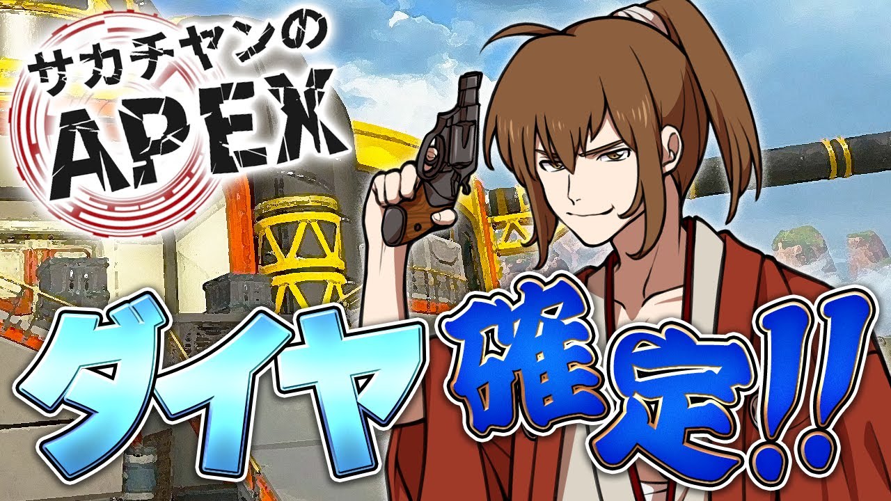 サカチヤンのAPEX(ダイヤ確定！残り500P！坂本大勝利APEX！)