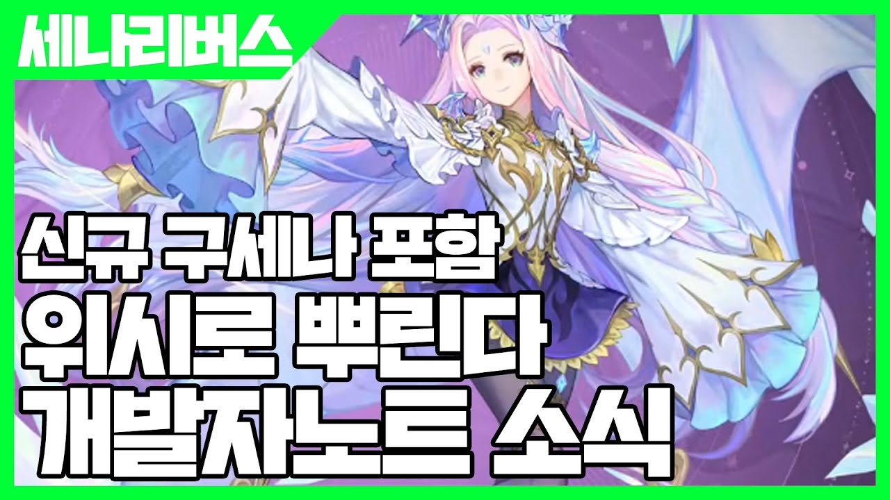 세븐나이츠2 신규 구세나 포함! 위시로 준다! 개발자노트 소식 - 세나리 [사키엘TV]